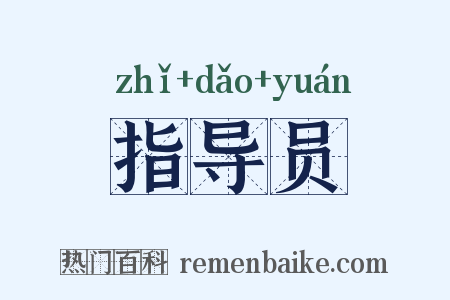 指导员是什么意思的图片